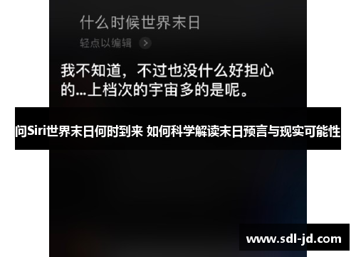 问Siri世界末日何时到来 如何科学解读末日预言与现实可能性