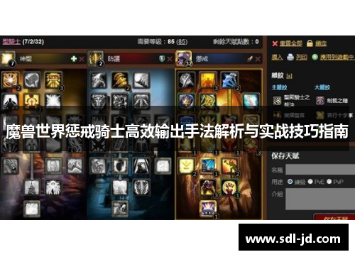 魔兽世界惩戒骑士高效输出手法解析与实战技巧指南