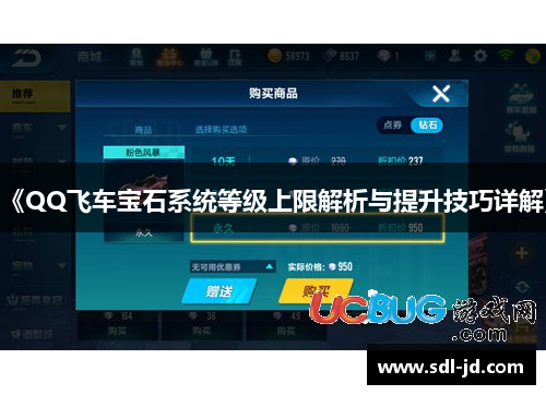 《QQ飞车宝石系统等级上限解析与提升技巧详解》