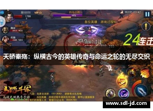 天骄秦殇：纵横古今的英雄传奇与命运之轮的无尽交织