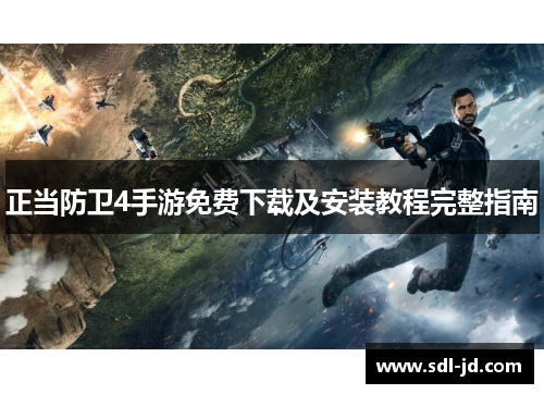 正当防卫4手游免费下载及安装教程完整指南