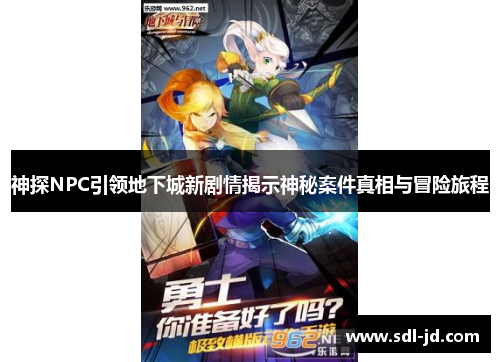 神探NPC引领地下城新剧情揭示神秘案件真相与冒险旅程