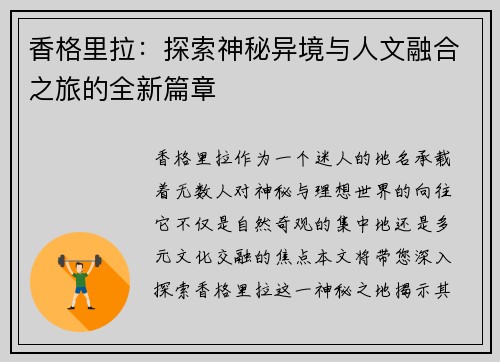 香格里拉：探索神秘异境与人文融合之旅的全新篇章