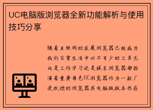 UC电脑版浏览器全新功能解析与使用技巧分享