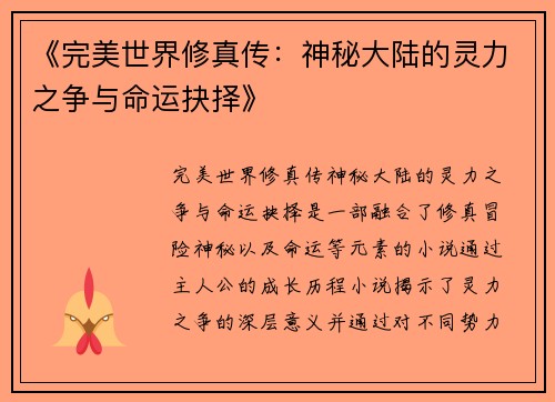 《完美世界修真传：神秘大陆的灵力之争与命运抉择》