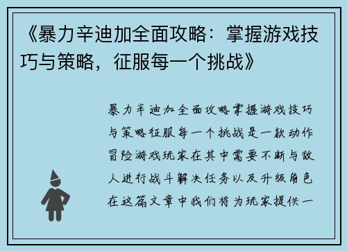 《暴力辛迪加全面攻略：掌握游戏技巧与策略，征服每一个挑战》
