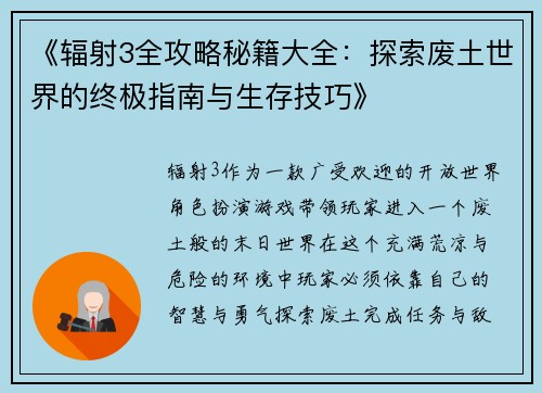 《辐射3全攻略秘籍大全：探索废土世界的终极指南与生存技巧》