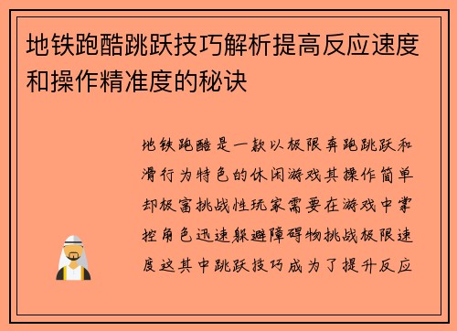 地铁跑酷跳跃技巧解析提高反应速度和操作精准度的秘诀