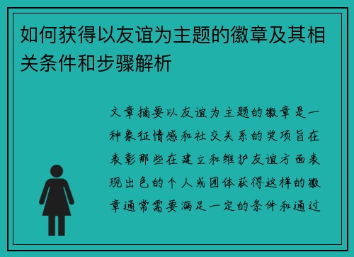 如何获得以友谊为主题的徽章及其相关条件和步骤解析