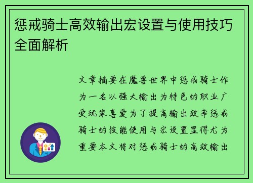 惩戒骑士高效输出宏设置与使用技巧全面解析