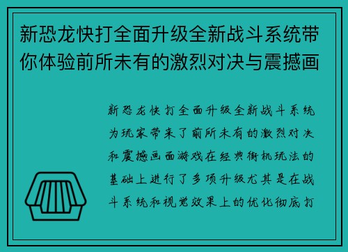 新恐龙快打全面升级全新战斗系统带你体验前所未有的激烈对决与震撼画面