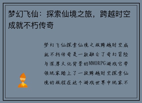 梦幻飞仙：探索仙境之旅，跨越时空成就不朽传奇