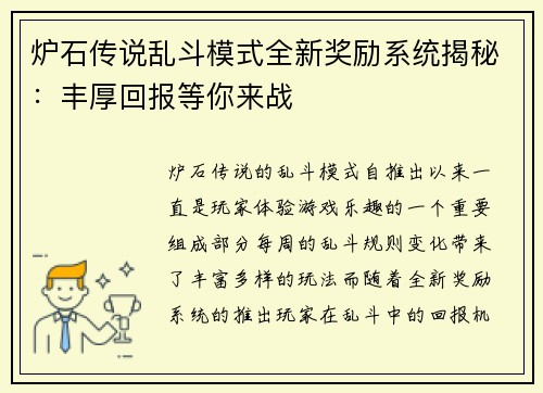 炉石传说乱斗模式全新奖励系统揭秘：丰厚回报等你来战