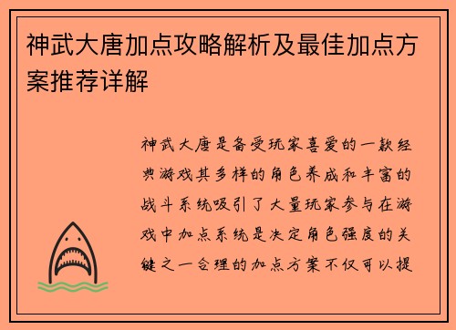 神武大唐加点攻略解析及最佳加点方案推荐详解