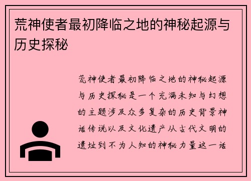 荒神使者最初降临之地的神秘起源与历史探秘