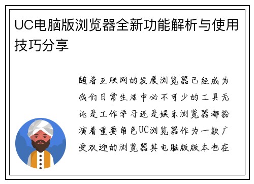 UC电脑版浏览器全新功能解析与使用技巧分享