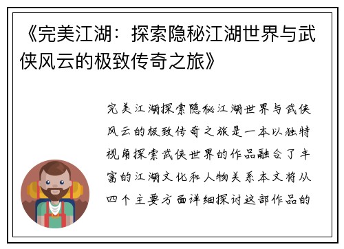 《完美江湖：探索隐秘江湖世界与武侠风云的极致传奇之旅》