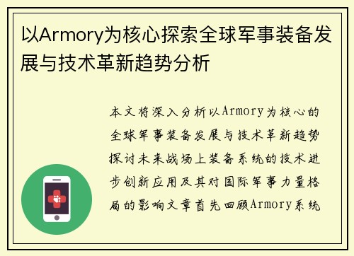 以Armory为核心探索全球军事装备发展与技术革新趋势分析