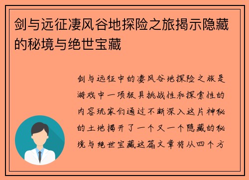 剑与远征凄风谷地探险之旅揭示隐藏的秘境与绝世宝藏