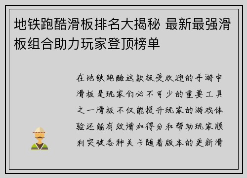 地铁跑酷滑板排名大揭秘 最新最强滑板组合助力玩家登顶榜单