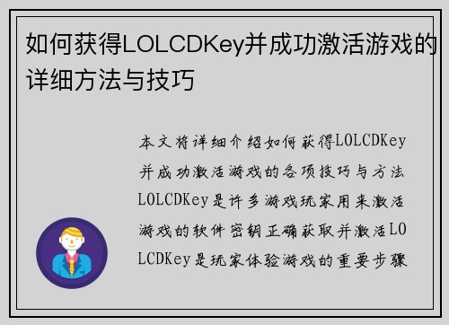 如何获得LOLCDKey并成功激活游戏的详细方法与技巧