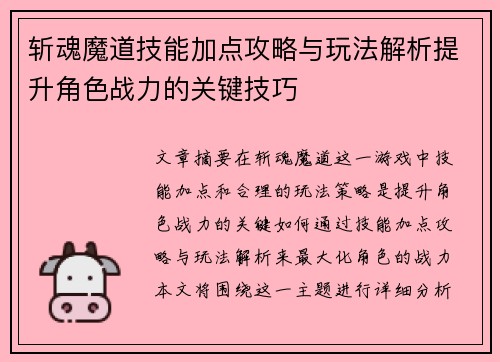 斩魂魔道技能加点攻略与玩法解析提升角色战力的关键技巧