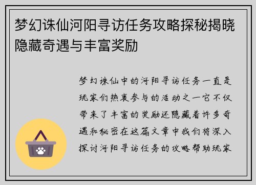 梦幻诛仙河阳寻访任务攻略探秘揭晓隐藏奇遇与丰富奖励