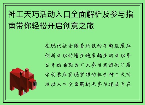 神工天巧活动入口全面解析及参与指南带你轻松开启创意之旅