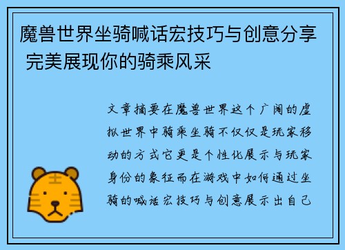 魔兽世界坐骑喊话宏技巧与创意分享 完美展现你的骑乘风采