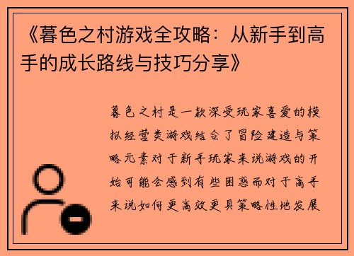《暮色之村游戏全攻略：从新手到高手的成长路线与技巧分享》