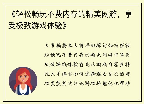 《轻松畅玩不费内存的精美网游，享受极致游戏体验》