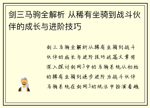 剑三马驹全解析 从稀有坐骑到战斗伙伴的成长与进阶技巧