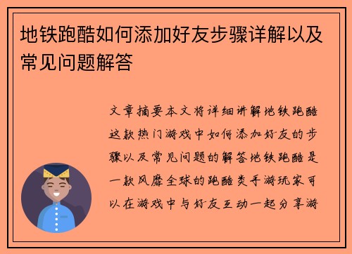 地铁跑酷如何添加好友步骤详解以及常见问题解答