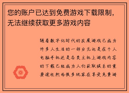 您的账户已达到免费游戏下载限制，无法继续获取更多游戏内容
