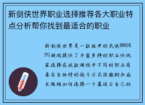 新剑侠世界职业选择推荐各大职业特点分析帮你找到最适合的职业