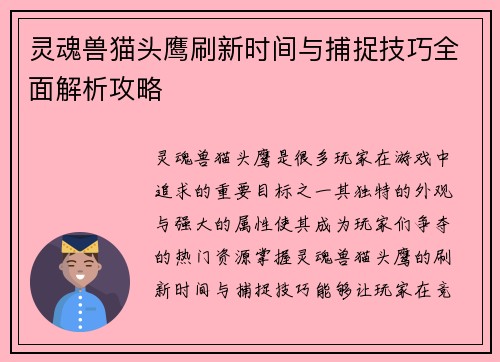 灵魂兽猫头鹰刷新时间与捕捉技巧全面解析攻略