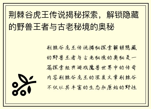 荆棘谷虎王传说揭秘探索，解锁隐藏的野兽王者与古老秘境的奥秘