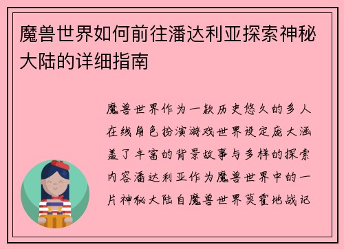 魔兽世界如何前往潘达利亚探索神秘大陆的详细指南