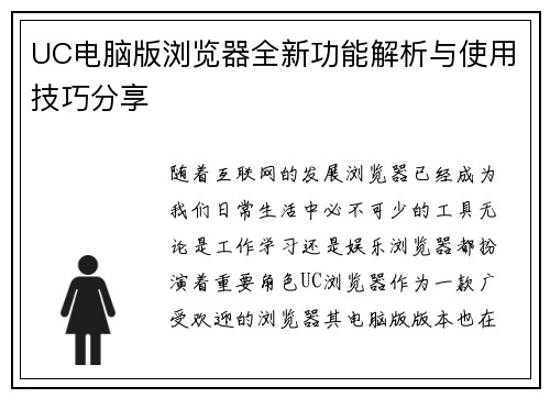 UC电脑版浏览器全新功能解析与使用技巧分享
