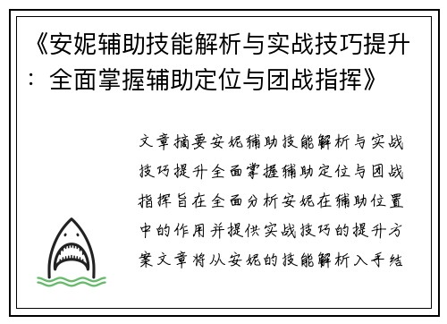 《安妮辅助技能解析与实战技巧提升：全面掌握辅助定位与团战指挥》