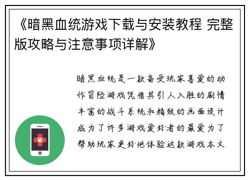 《暗黑血统游戏下载与安装教程 完整版攻略与注意事项详解》