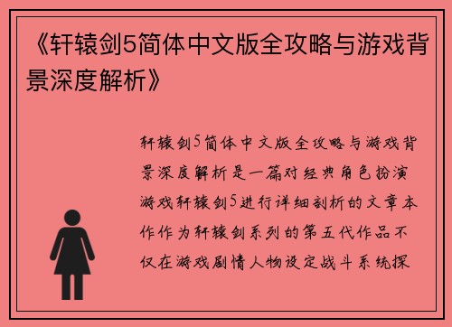 《轩辕剑5简体中文版全攻略与游戏背景深度解析》