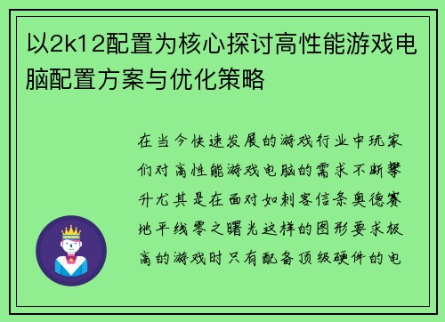 以2k12配置为核心探讨高性能游戏电脑配置方案与优化策略