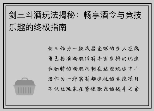 剑三斗酒玩法揭秘：畅享酒令与竞技乐趣的终极指南