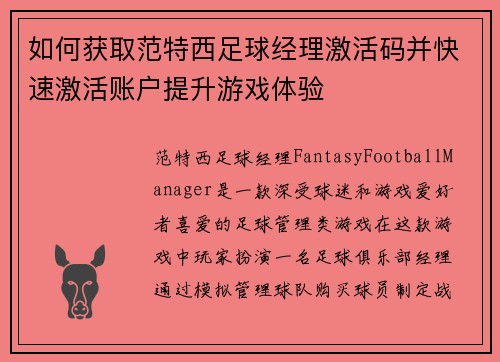 如何获取范特西足球经理激活码并快速激活账户提升游戏体验