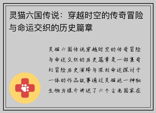 灵猫六国传说：穿越时空的传奇冒险与命运交织的历史篇章