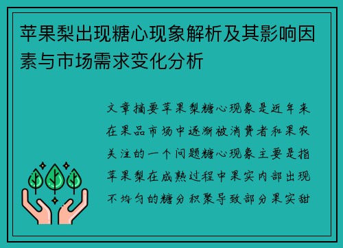 苹果梨出现糖心现象解析及其影响因素与市场需求变化分析