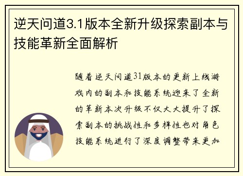 逆天问道3.1版本全新升级探索副本与技能革新全面解析