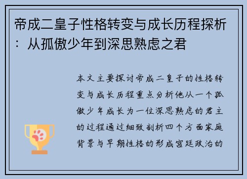 帝成二皇子性格转变与成长历程探析：从孤傲少年到深思熟虑之君