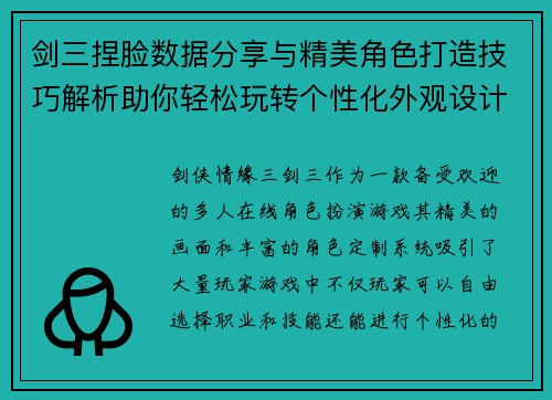 剑三捏脸数据分享与精美角色打造技巧解析助你轻松玩转个性化外观设计